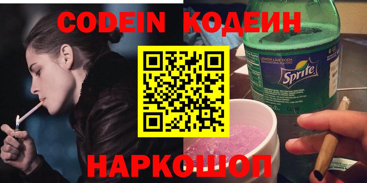 Кодеин Purple Drank  Вход с VPN  Пенза  Codein напиток Lean (лин) 